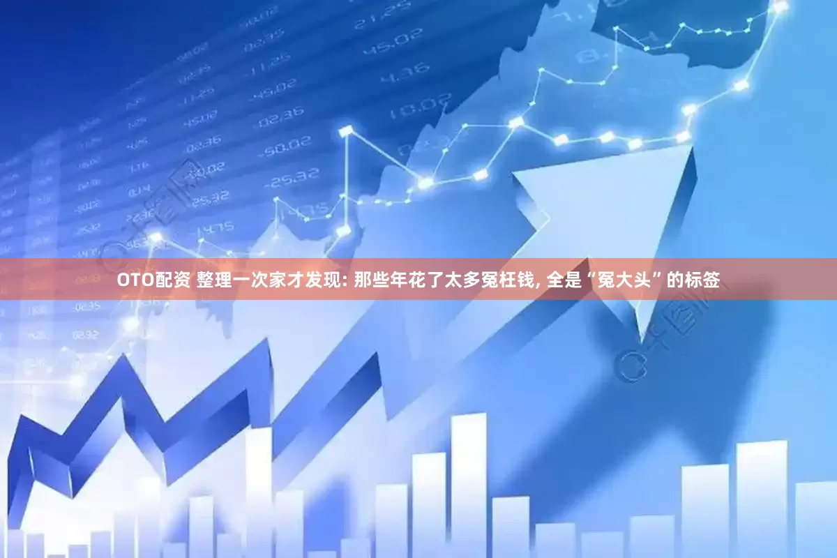 OTO配资 整理一次家才发现: 那些年花了太多冤枉钱, 全是“冤大头”的标签