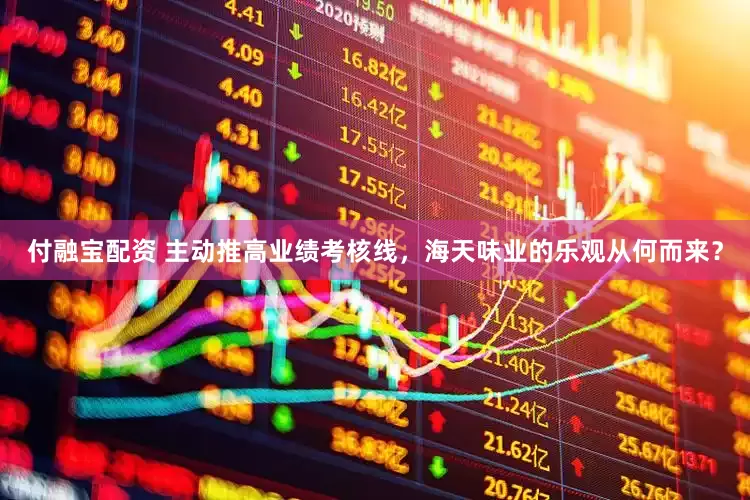 付融宝配资 主动推高业绩考核线，海天味业的乐观从何而来？
