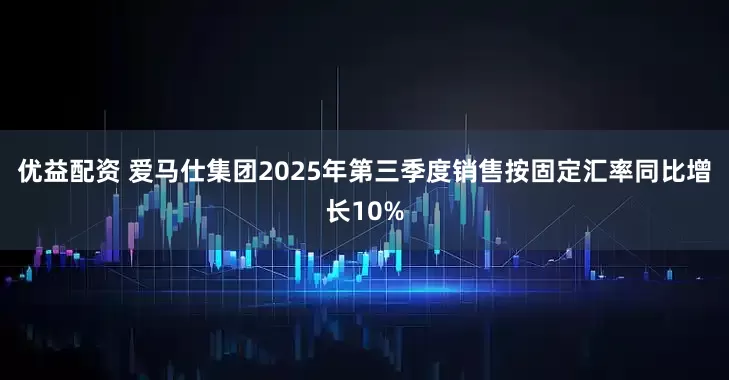 优益配资 爱马仕集团2025年第三季度销售按固定汇率同比增长10%