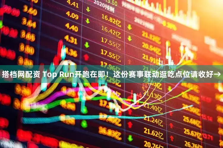 搭档网配资 Top Run开跑在即！这份赛事联动逛吃点位请收好→